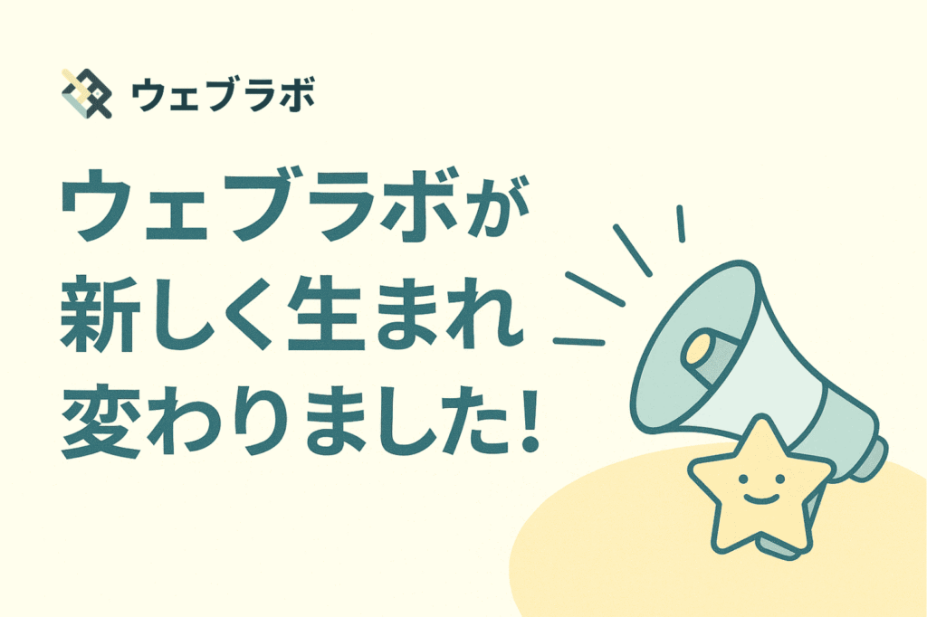 ウェブラボが新しく生まれ変わりました！