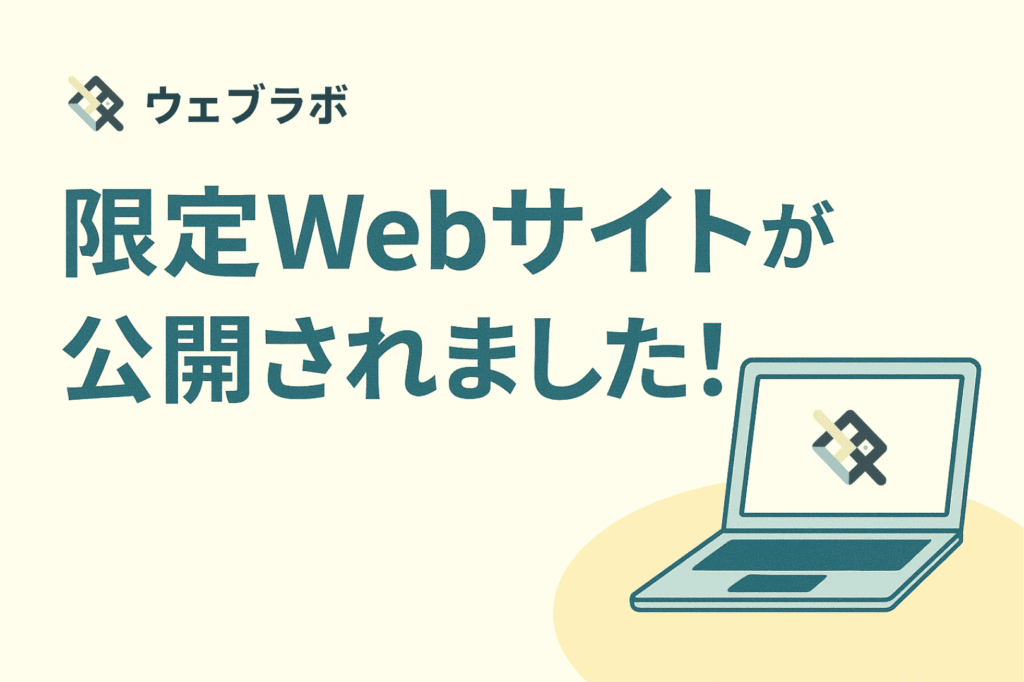 限定Webサイトが公開されました！